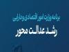 "رشد عدالت‌محور"زیر ذره‌بین؛بررسی برنامه وزیرپیشنهادی اقتصاد