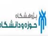 پژوهشگاه حوزه و دانشگاه دانشجوی دکتری می پذیرد