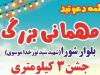 «مهمونی کیلومتری» از خانه تا خیابان؛ خرم‌آباد می‌درخشد!