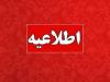 فرصتی دوباره به دانش آموزان جامانده از ثبت‌نام و ترمیم سابقه تحصیلی