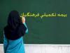 پرداخت معوقات بیمه مکمل درمان فرهنگیان با پیگیری دادسرای دیوان محاسبات
