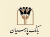 پرداخت ۱۷ هزار میلیارد ریال تسهیلات قرض‌الحسنه در بانک پارسیان