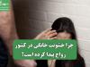 چرا خشونت خانگی در کشور رواج پیدا کرده است؟