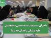 ماجرای مسمومیت دسته جمعی دانشجویان علوم پزشکی زاهدان چه بود؟