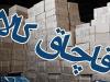 کاکاوند: محموله‌های ۱۴ میلیاردی قاچاق در کاشان توقیف شد