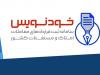 ایجاد زیرساخت قانونی عقد رایگان قرارداد ملکی با «خودنویس»