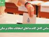 اسامی کامل کاندیداهای انتخابات نظام پزشکی