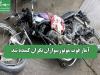 آمار فوت موتورسواران نگران کننده شد
