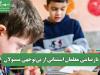 نارضایتی معلمان استثنائی از بی‌توجهی مسئولان