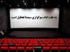 تعطیلی نیم‌روزه سینماهای کشور به مناسبت شهادت امام حسن عسکری(ع)