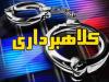 کلاهبردار ۳۲ میلیارد ریالی در دورود دستگیر شد