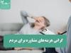 گرانی هزینه‌های مشاوره برای مردم