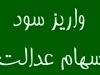 حبس ۶ همت سود سهام عدالت مردم در جیب ۴ شرکت بزرگ