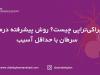 براکی‌تراپی چیست؟ روش پیشرفته در سرطان با حداقل آسیب