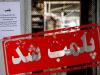 ۲ رستوران در اهواز پلمب شدند