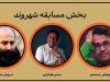 معرفی آثار بخش «شهر ما» در جشنواره تئاتر خیابانی شهروند