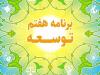 بررسی عملکرد احکام برنامه هفتم توسعه مرتبط با وزارت ارتباطات در مجلس