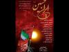 شاعران برای شعرخوانی درباره «ایرانِ حسین (ع)» جمع می‌شوند