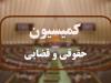 انتخاب اعضای هیئت رئیسه کمیسیون قضایی در اجلاسیه دوم مجلس