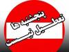تعطیلی پنج‌شنبه‌ها در دستگاه‌های اجرایی فعلاً امکان‌پذیر نیست