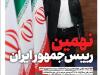 ویترین تسنیم شماره ۷۰۲/ «نهمین رئیس‌جمهور ایران»