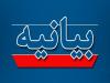 بیانیه جامعه قرآنی مازندران در محکومیت سخنان سخیف ترامپ