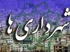معضلی به نام شهرداران فصلی!