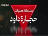 عملیات ضدصهیونیستی «سنگ داوود» گردان‌های قسام در جنوب غزه+ فیلم