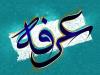 عرفه در قزوین هیئت کجا برویم؟
