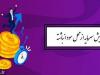برنامه افزایش سرمایه ۱۴۸ درصدی شرکت معدنی از محل سود انباشته