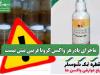 ماجرای پادزهر واکسن کرونا فریبی بیش نیست
