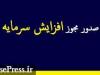 مجوز افزایش سرمایه ۴۰۰ درصدی شرکت فرابورسی صادر شد