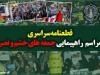 قطعنامه راهبردی راهپیمایی جمعه‌های خشم و نصر صادر شد