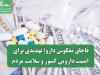 قاچاق معکوس دارو؛ تهدیدی برای امنیت دارویی کشور و سلامت مردم