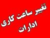ساعت کاری ادارات استان تهران شنبه تا ساعت ۱۲ است