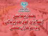 هشدار بهداشتی دامپزشکی مازندران به مرغدارن صنعتی درباره آنفلوانزای فوق حاد پرندگان