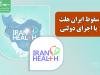 سقوط ایران هلث با اجرای دولتی/ وقتی بخش خصوصی حذف می‌شود