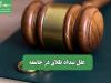 علل بیداد طلاق در جامعه