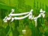 جشن غدیر؛ پیوند نشاط اجتماعی و ارادت به اهل بیت(ع)