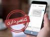 پیامک‌های "قطع‌یارانه"و"شکایت علیه شما" کلاهبرداری است