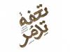 «تحفه تِدمُر» به کتابفروشی‌ها آمد/روایت زندگی جانباز مدافع حرم