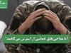 آیا مداحی‌های حماسی از استرس می‌کاهند؟