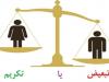 تفاوت‌ها در تکریم مردم؛ مصالح اقتصادی یا پایبندی به وجدان؟
