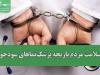 سلامت مردم بازیچه پزشک نماهای سودجو