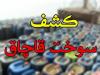 ۲۸۰۰ لیتر سوخت خارج از شبکه توزیع در شاهین شهر کشف شد