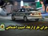 اجرای طرح ارتقای امنیت در ایرانشهر