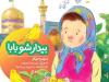 «بیدار شو بابا» به چاپ نهم رسید