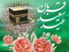عید قربان؛ عالی‌ترین جلوه بندگی در تاریخ