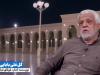 احوال حج-۸ / طواف کعبه در شبه‌جزیره‌ای که مرا به "فاو" برد