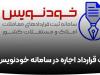 پارسال حدود ۱.۹ میلیون قرارداد رایگان در خودنویس ثبت شد